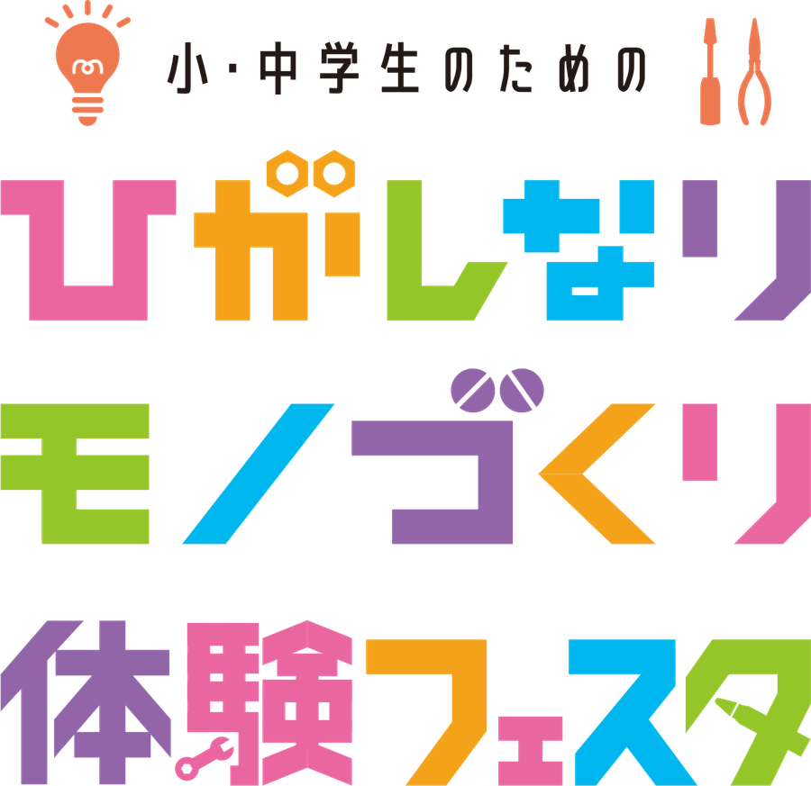 ～小・中学生のための～ ひがしなりモノづくり体験フェスタ